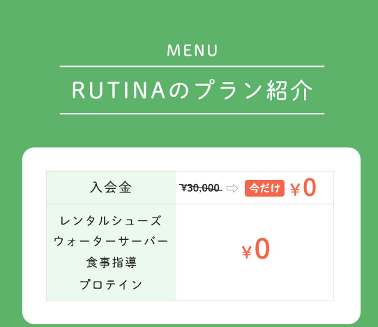 パーソナルジムRUTINA